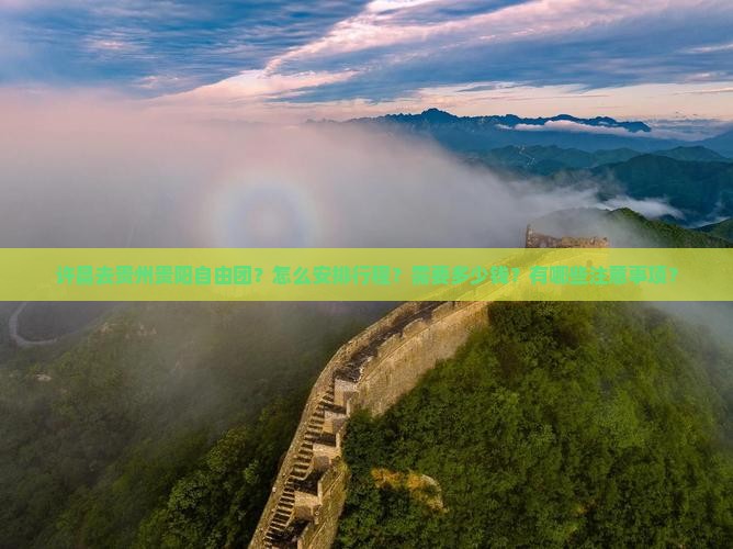 许昌去贵州贵阳自由团？怎么安排行程？需要多少钱？有哪些注意事项？