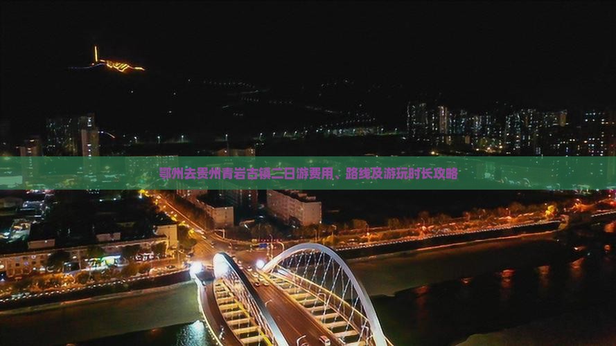鄂州去贵州青岩古镇二日游费用、路线及游玩时长攻略
