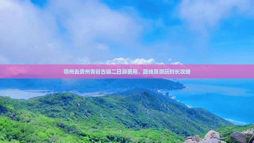 鄂州去贵州青岩古镇二日游费用、路线及游玩时长攻略