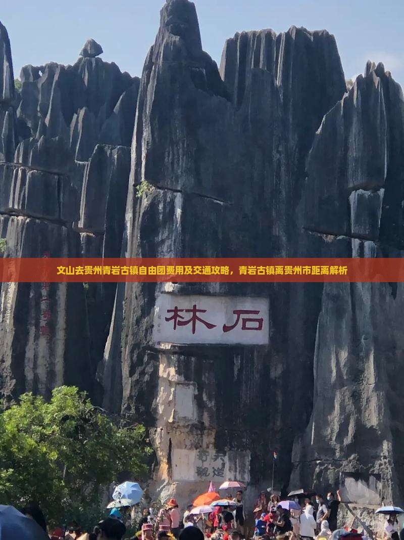 文山去贵州青岩古镇自由团费用及交通攻略，青岩古镇离贵州市距离解析