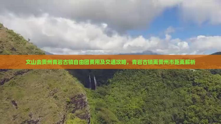 文山去贵州青岩古镇自由团费用及交通攻略，青岩古镇离贵州市距离解析