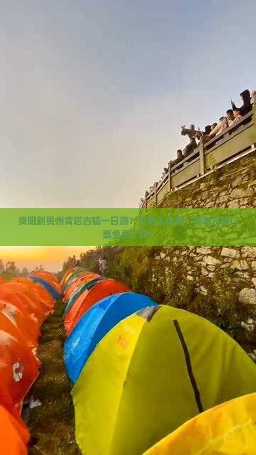 资阳到贵州青岩古镇一日游？资阳人速看！青岩古镇门票免费了吗？