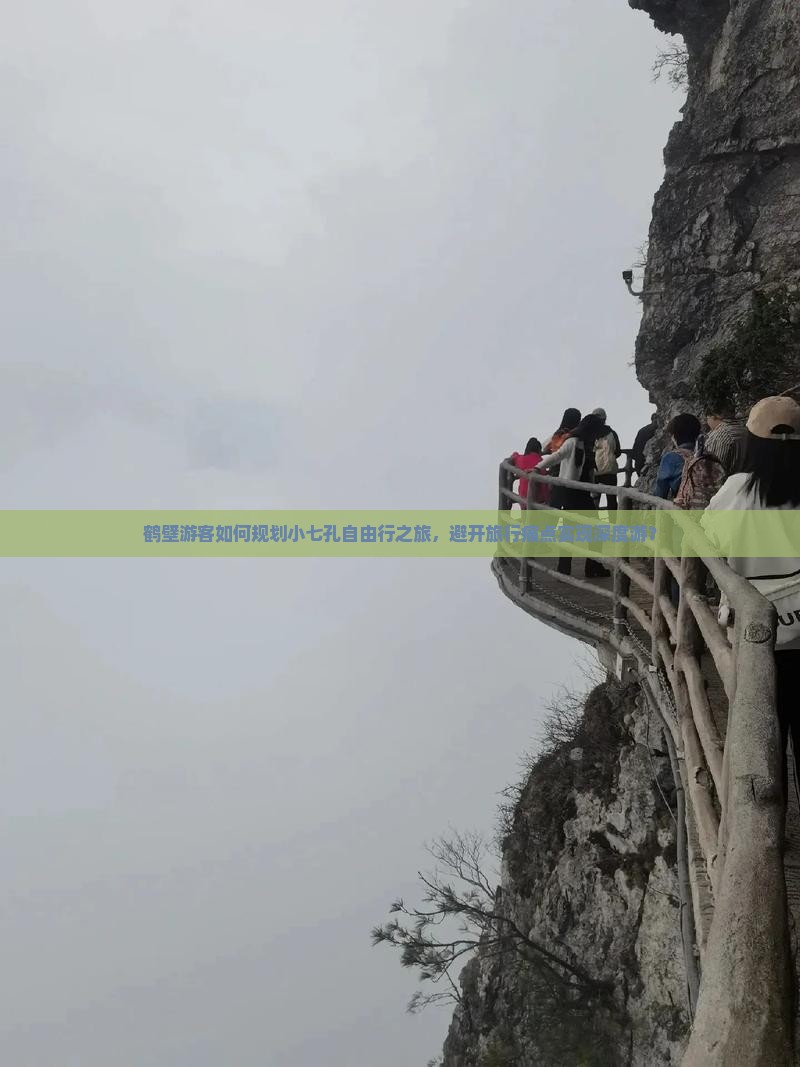 鹤壁游客如何规划小七孔自由行之旅，避开旅行痛点实现深度游？