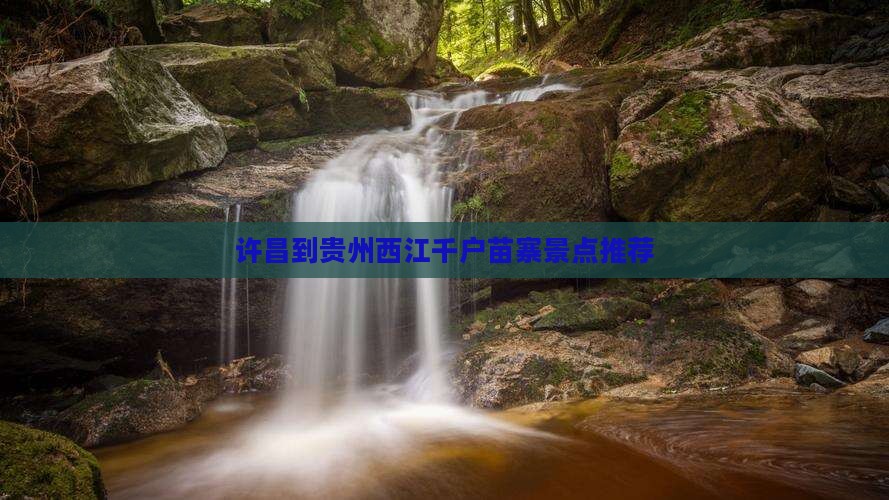 许昌到贵州西江千户苗寨景点推荐