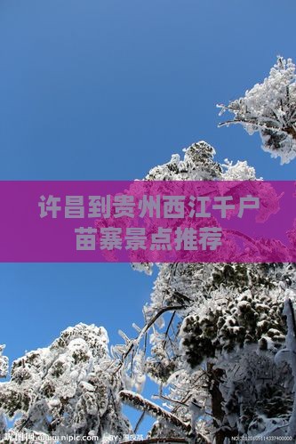 许昌到贵州西江千户苗寨景点推荐
