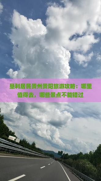 垦利居民贵州贵阳旅游攻略：哪里值得去，哪些景点不能错过