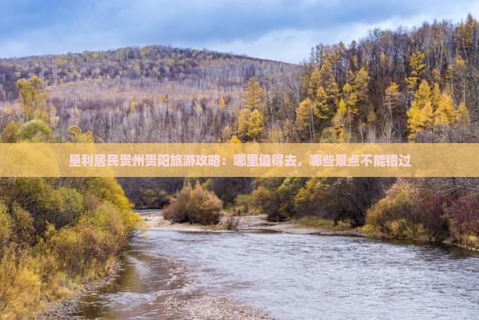 垦利居民贵州贵阳旅游攻略：哪里值得去，哪些景点不能错过