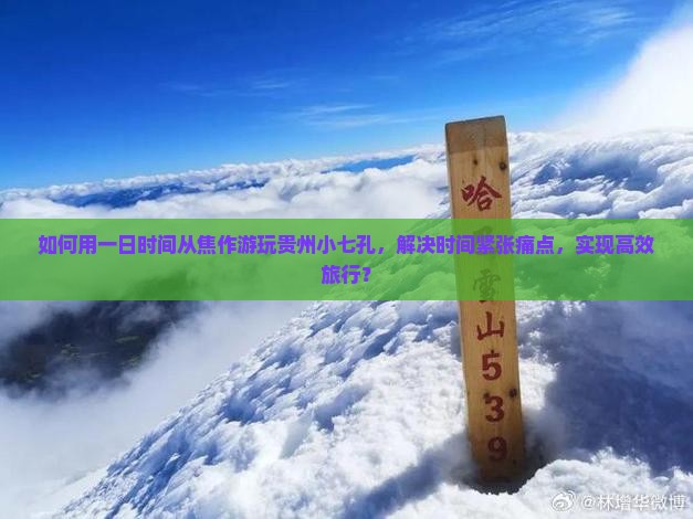 如何用一日时间从焦作游玩贵州小七孔，解决时间紧张痛点，实现高效旅行？