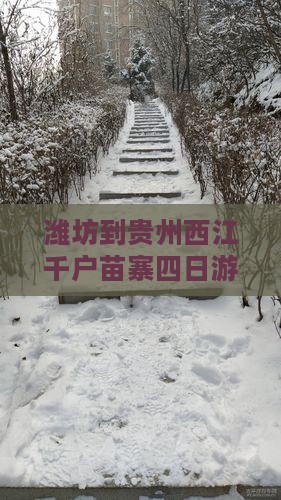 潍坊到贵州西江千户苗寨四日游费用及路线