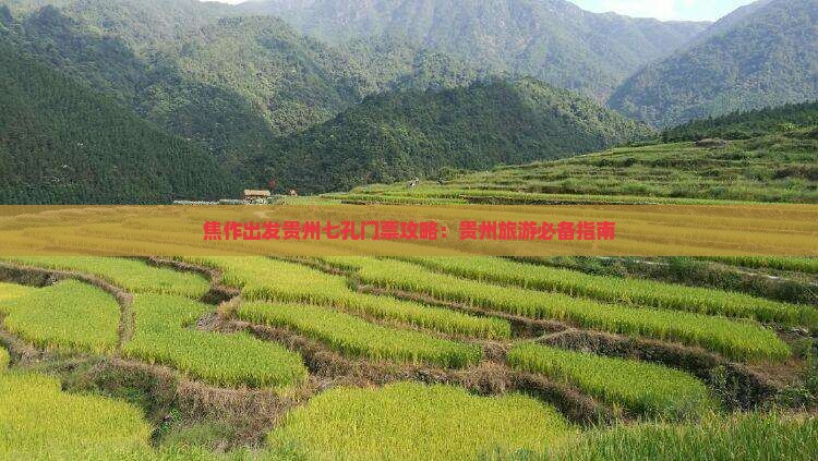 焦作出发贵州七孔门票攻略：贵州旅游必备指南