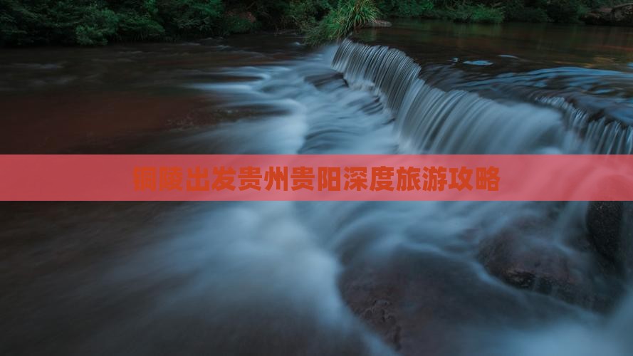 铜陵出发贵州贵阳深度旅游攻略