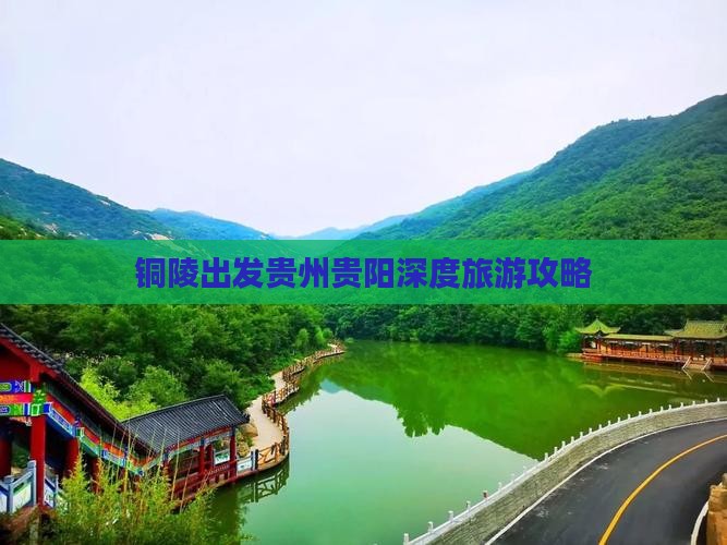 铜陵出发贵州贵阳深度旅游攻略