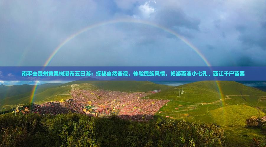 南平去贵州黄果树瀑布五日游：探秘自然奇观，体验民族风情，畅游荔波小七孔、西江千户苗寨