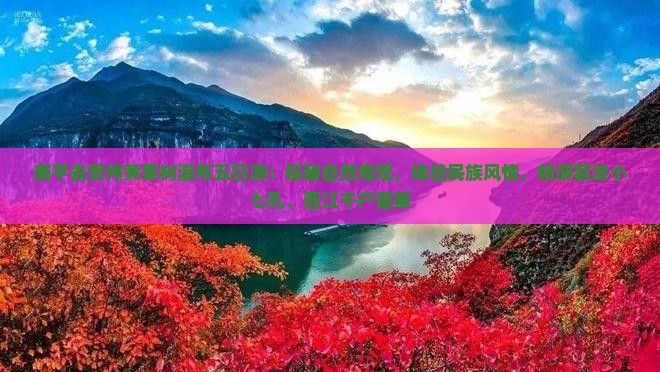南平去贵州黄果树瀑布五日游：探秘自然奇观，体验民族风情，畅游荔波小七孔、西江千户苗寨