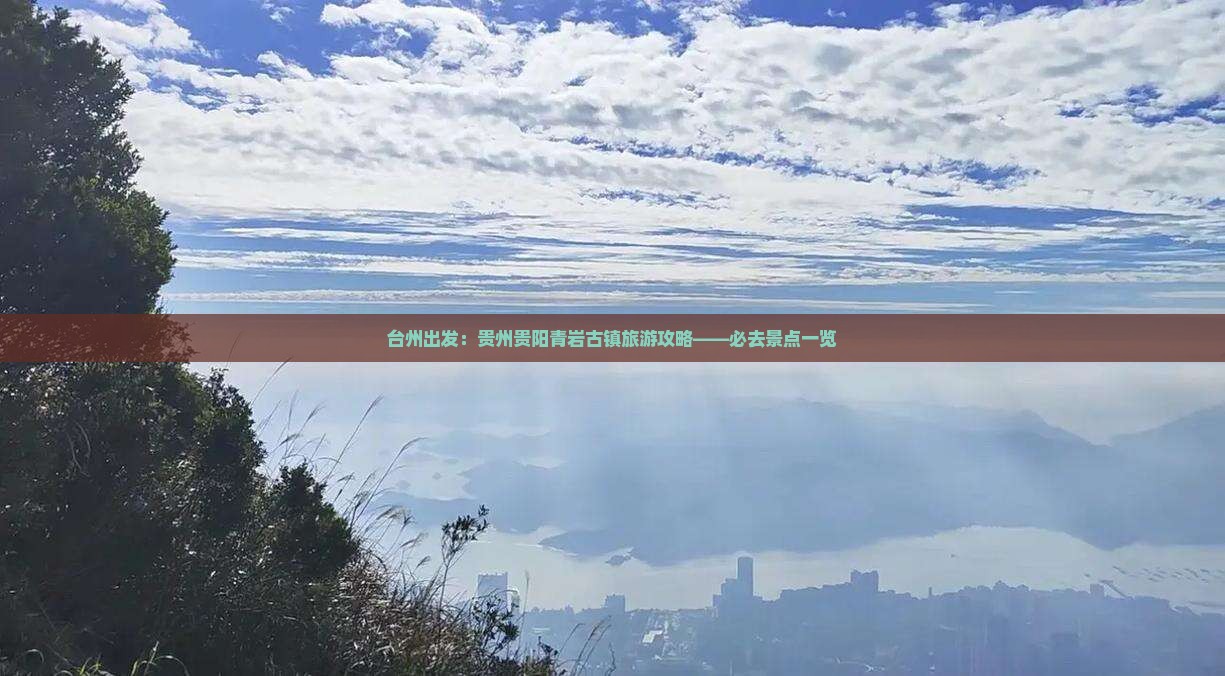 台州出发：贵州贵阳青岩古镇旅游攻略——必去景点一览