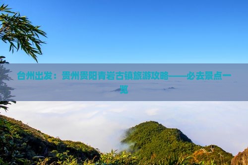 台州出发：贵州贵阳青岩古镇旅游攻略——必去景点一览