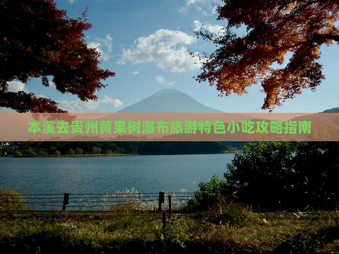 本溪去贵州黄果树瀑布旅游特色小吃攻略指南