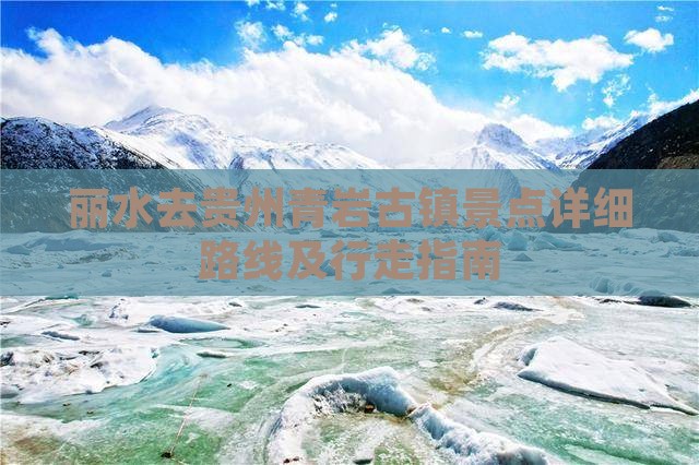丽水去贵州青岩古镇景点详细路线及行走指南