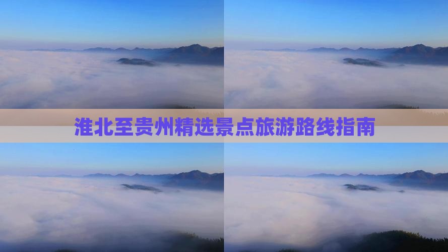 淮北至贵州精选景点旅游路线指南