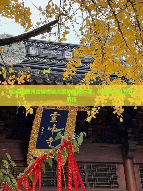 海南至贵州青岩古镇大型旅游团行程、特色及报名方式解析