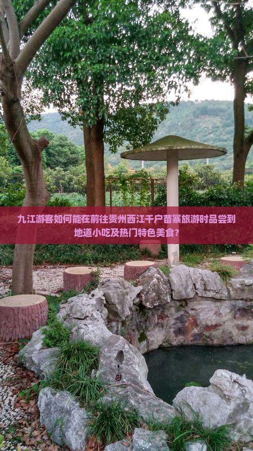 九江游客如何能在前往贵州西江千户苗寨旅游时品尝到地道小吃及热门特色美食？