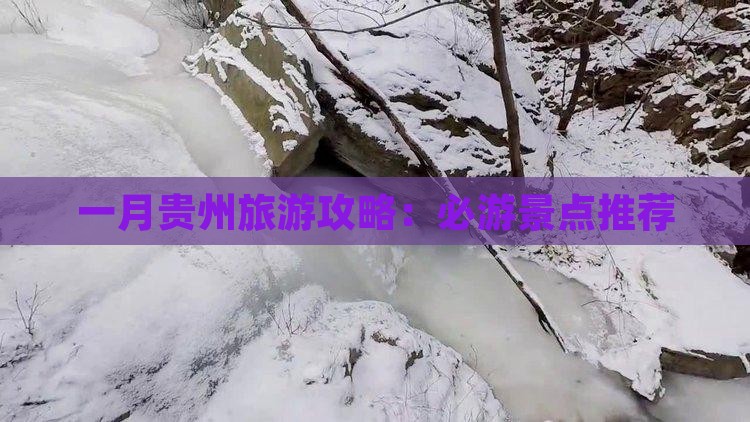 一月贵州旅游攻略：必游景点推荐