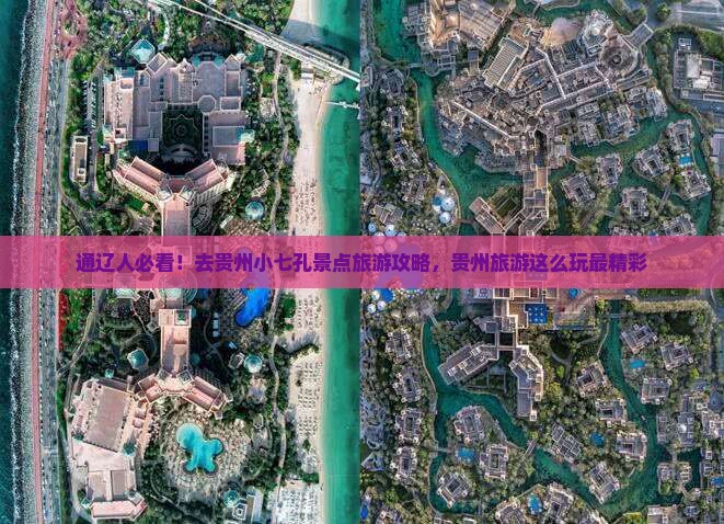 通辽人必看！去贵州小七孔景点旅游攻略，贵州旅游这么玩最精彩