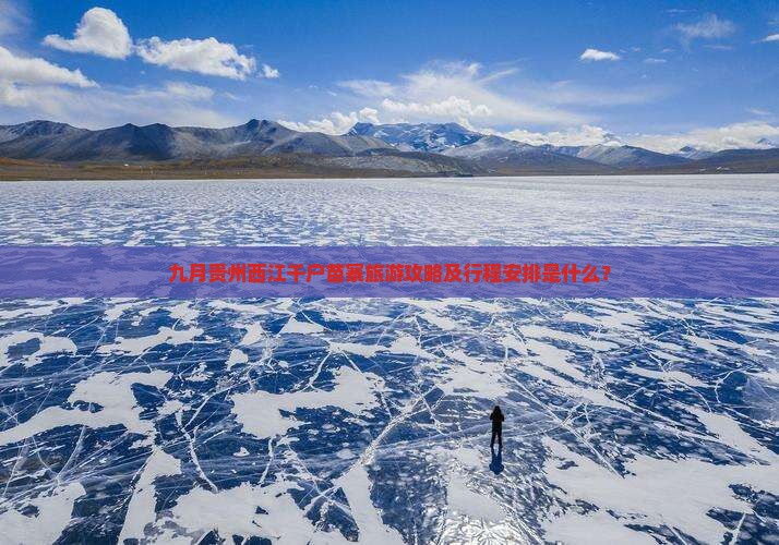 九月贵州西江千户苗寨旅游攻略及行程安排是什么？