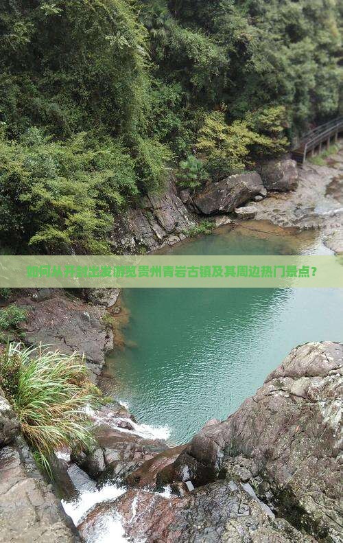 如何从开封出发游览贵州青岩古镇及其周边热门景点？