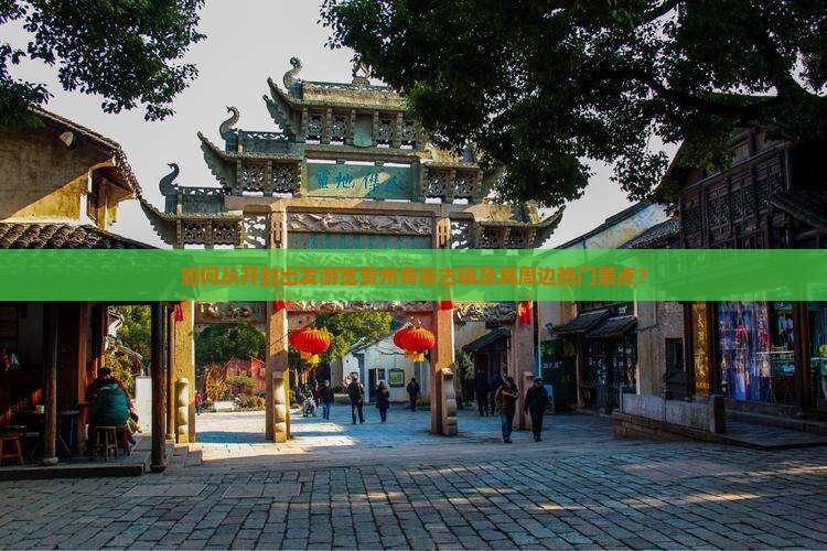 如何从开封出发游览贵州青岩古镇及其周边热门景点？