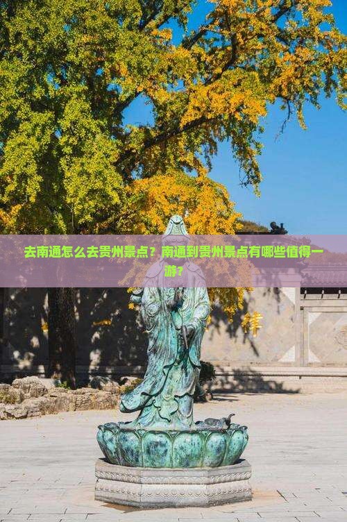 去南通怎么去贵州景点？南通到贵州景点有哪些值得一游？