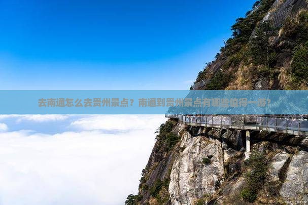 去南通怎么去贵州景点？南通到贵州景点有哪些值得一游？
