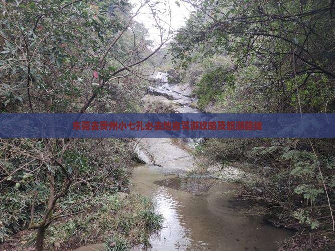 东莞去贵州小七孔必去地自驾游攻略及旅游路线