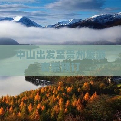 中山出发至贵州旅游套票预订