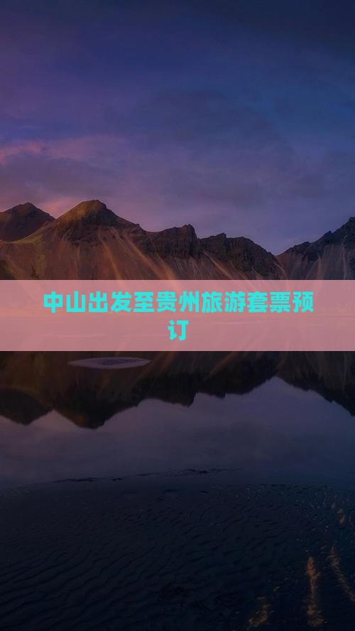 中山出发至贵州旅游套票预订