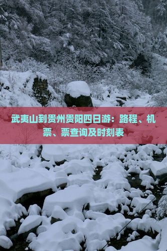 武夷山到贵州贵阳四日游：路程、机票、票查询及时刻表