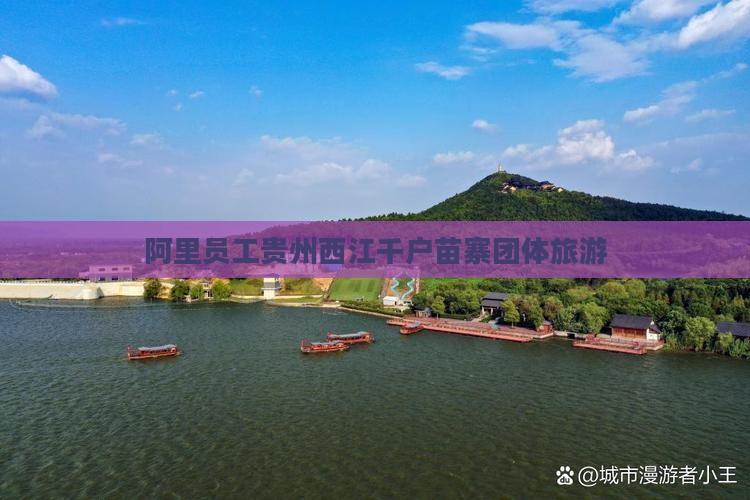 阿里员工贵州西江千户苗寨团体旅游