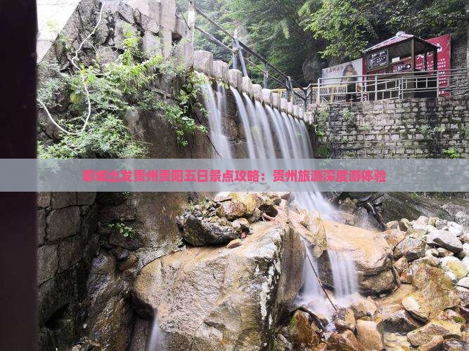 聊城出发贵州贵阳五日景点攻略：贵州旅游深度游体验