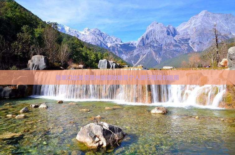 张家口出发至贵州旅游攻略及个人游行程规划指南