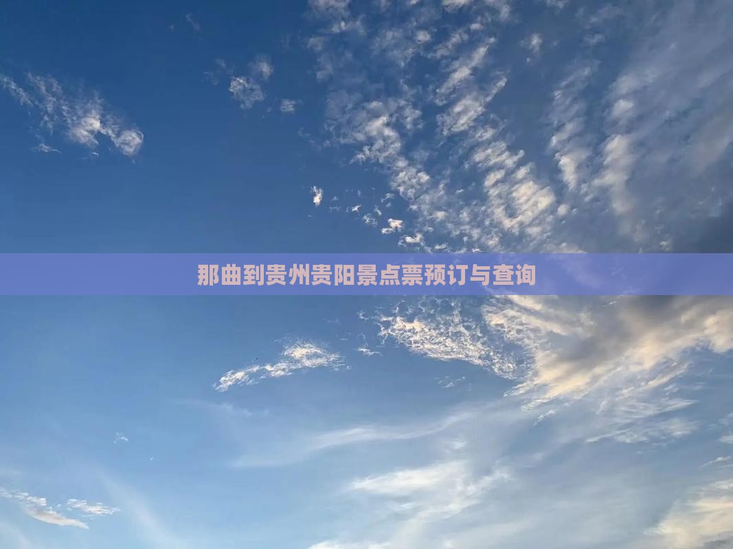 那曲到贵州贵阳景点票预订与查询