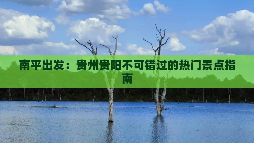 南平出发：贵州贵阳不可错过的热门景点指南