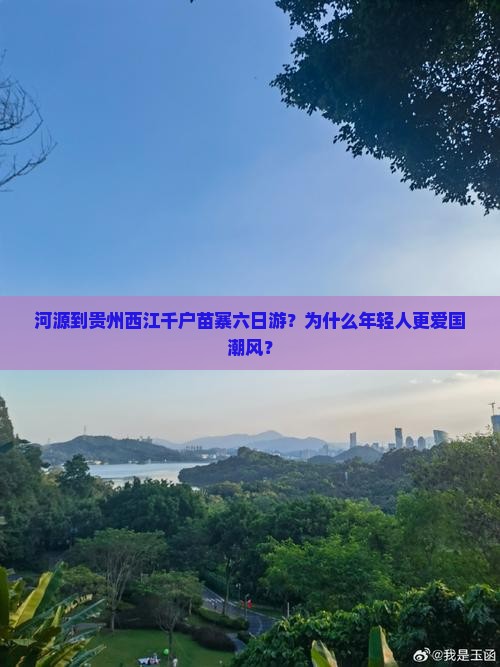 河源到贵州西江千户苗寨六日游？为什么年轻人更爱国潮风？