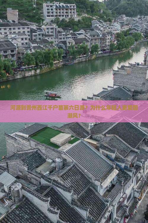 河源到贵州西江千户苗寨六日游？为什么年轻人更爱国潮风？