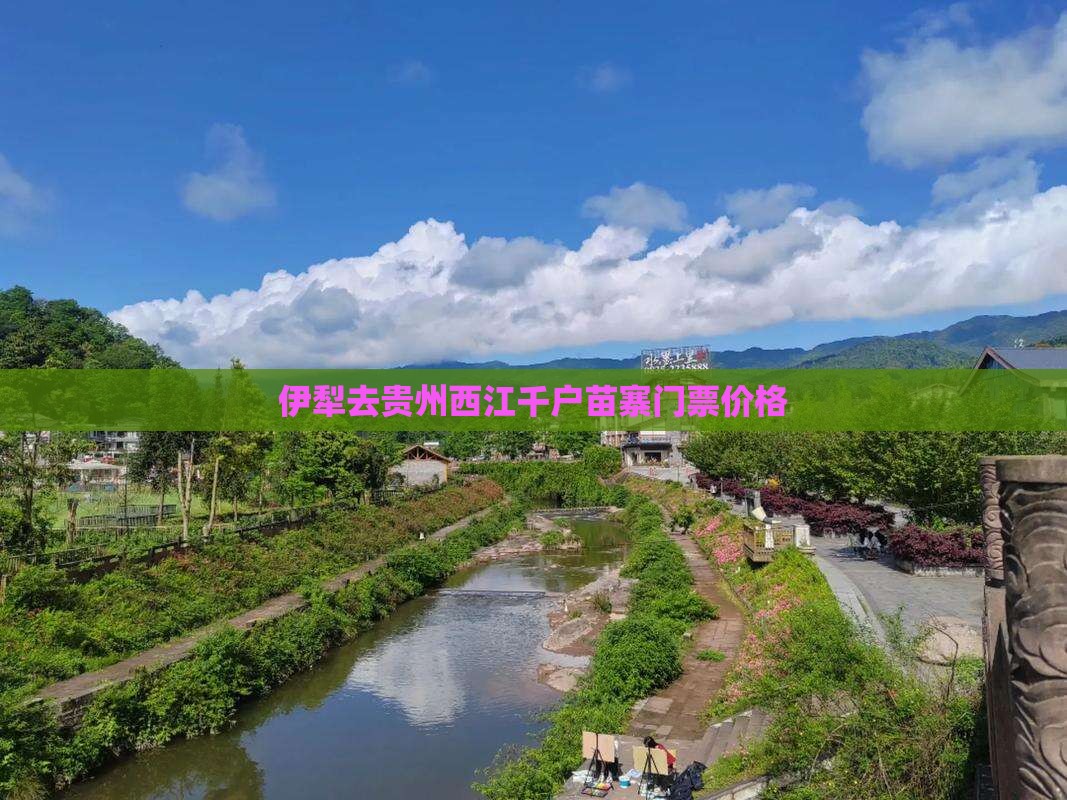 伊犁去贵州西江千户苗寨门票价格