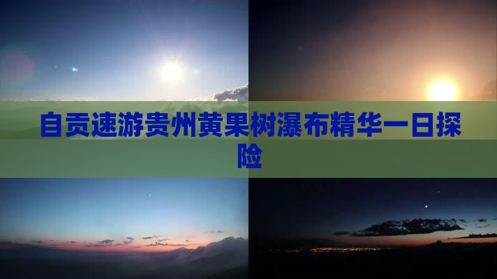 自贡速游贵州黄果树瀑布精华一日探险