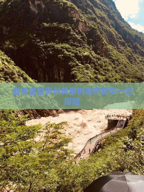 自贡速游贵州黄果树瀑布精华一日探险