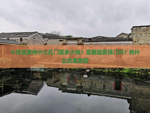 十月去贵州小七孔门票多少钱？需要提前预订吗？有什么优惠政部