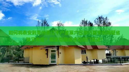 如何将泰安到贵州西江千户苗寨六日游行程安排得既省钱又有趣？探索隐藏痛点和热门玩法！