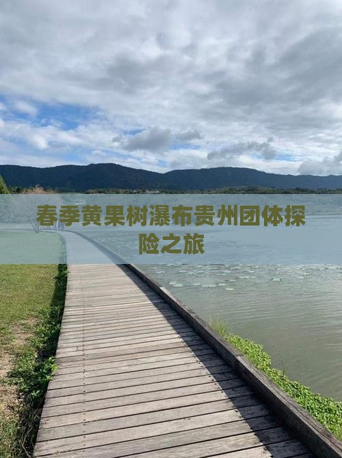 春季黄果树瀑布贵州团体探险之旅
