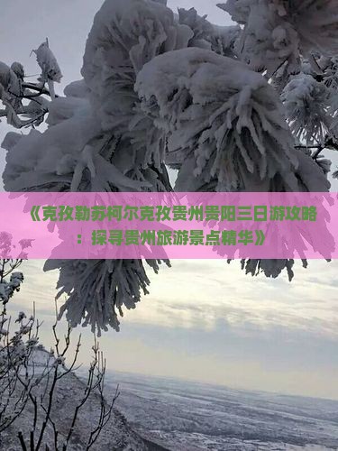 《克孜勒苏柯尔克孜贵州贵阳三日游攻略：探寻贵州旅游景点精华》